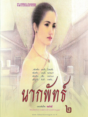 cover image of นากพัทธ์ 2